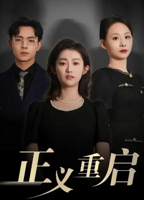 国产精品短剧 重生之我在菜场当女王 封面